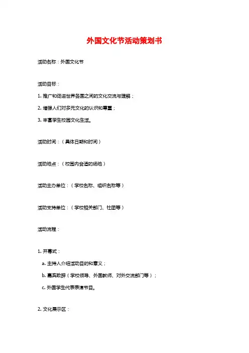 外国文化节活动策划书 (2)