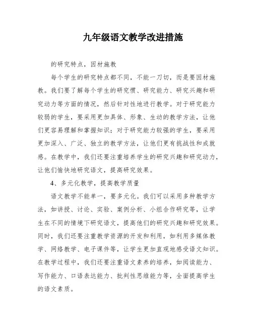 九年级语文教学改进措施
