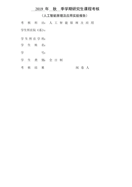 人工智能原理及应用实验报告