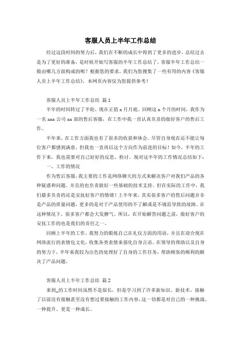 客服人员上半年工作总结