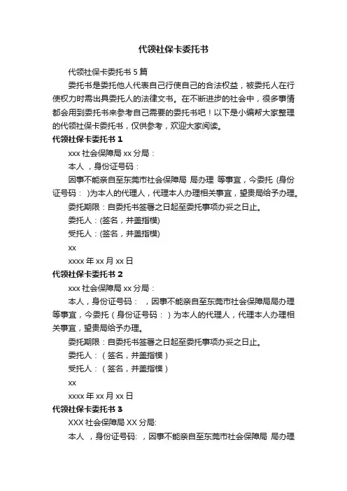 代领社保卡委托书