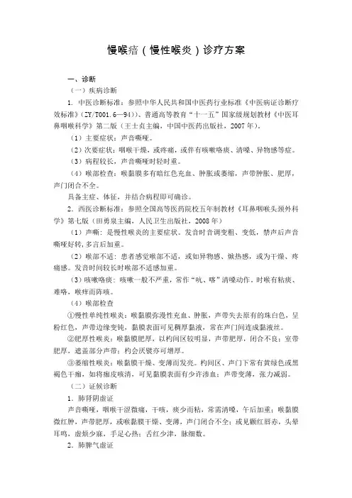 耳鼻喉科 慢喉瘖(慢性喉炎)诊疗方案(试行版)