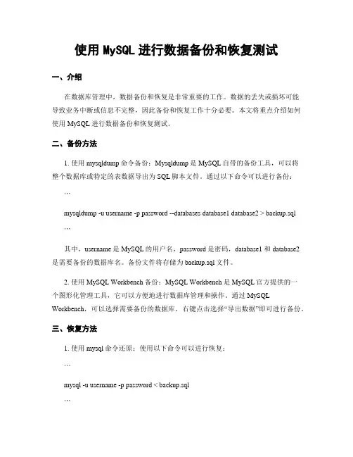 使用MySQL进行数据备份和恢复测试