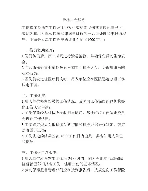 天津工伤程序