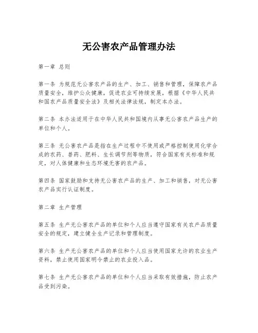 无公害农产品管理办法