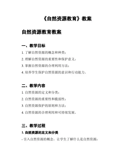 《自然资源教育》教案