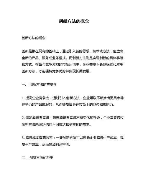 创新方法的概念