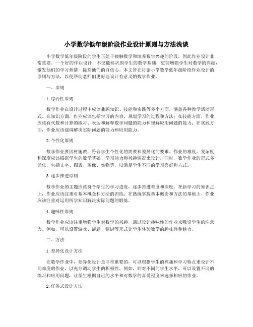小学数学低年级阶段作业设计原则与方法浅谈