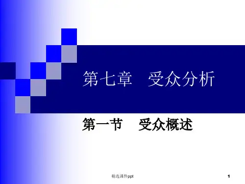 传播学第七章 受众分析ppt课件