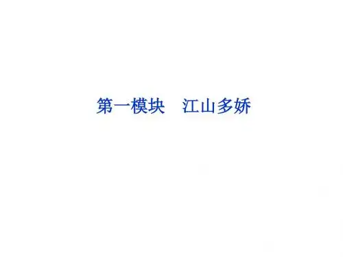 苏教版语文必修三第一专题第一模块祖国山川颂