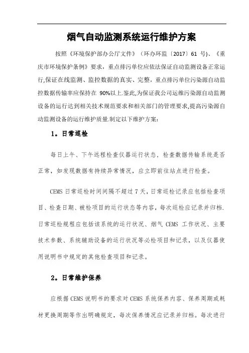 烟气自动监测系统维护运维方案模板