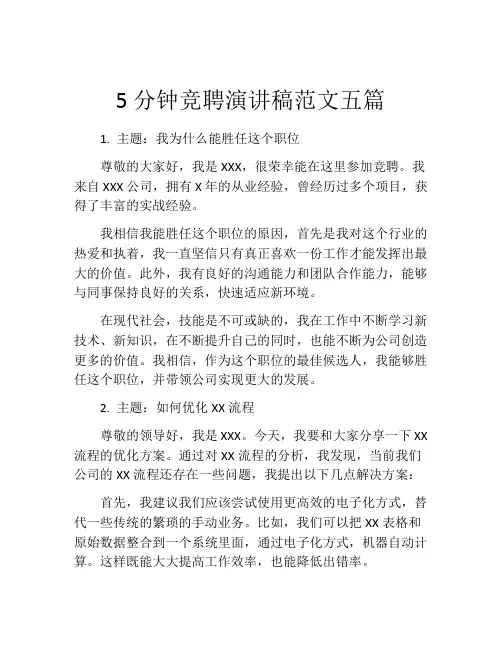5分钟竞聘演讲稿范文五篇(精选10篇)
