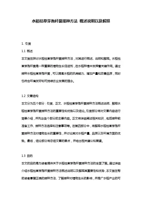 水稻枯草芽孢杆菌接种方法_概述说明以及解释
