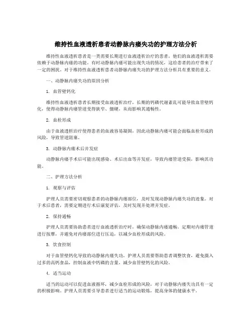 维持性血液透析患者动静脉内瘘失功的护理方法分析