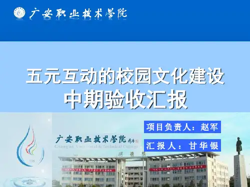 五元互动的校园文化建设项目中期验收汇报