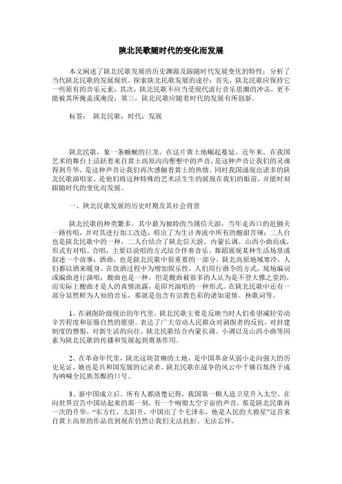 陕北民歌随时代的变化而发展