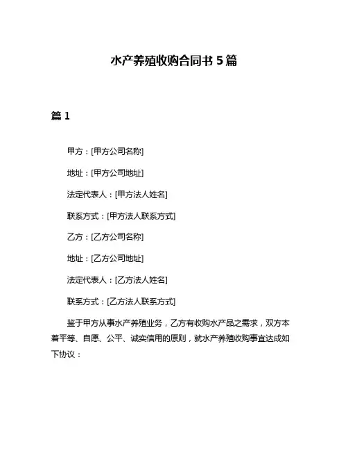 水产养殖收购合同书5篇
