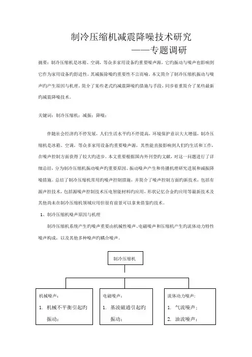 制冷压缩机减振降噪技术专题调研