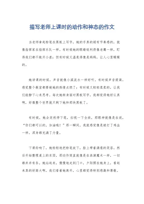 描写老师上课时的动作和神态的作文