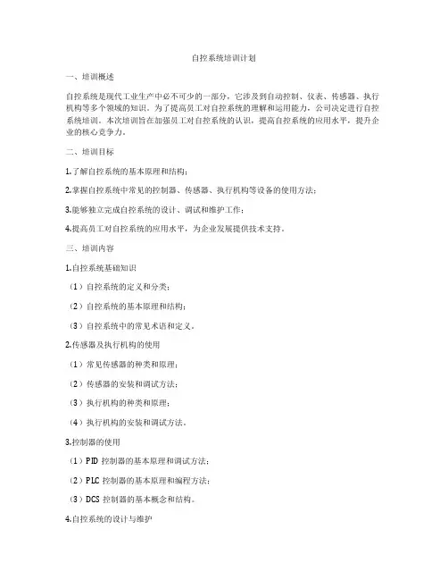 自控系统培训计划
