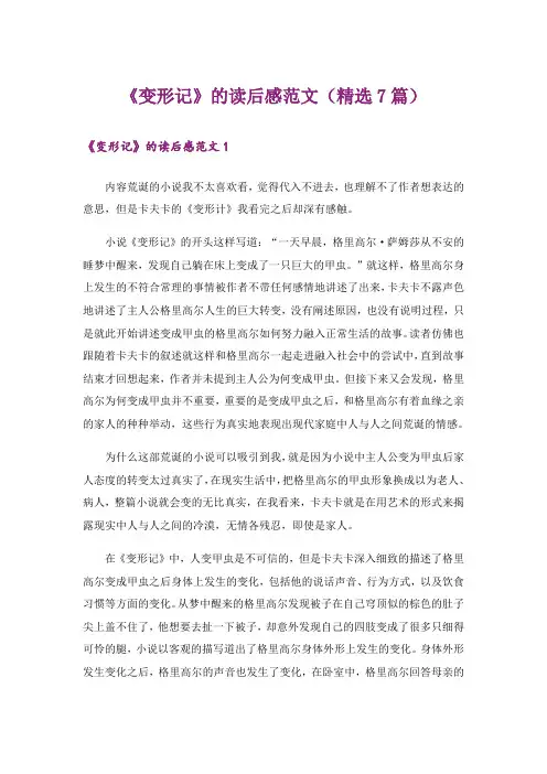 《变形记》的读后感范文(精选7篇)