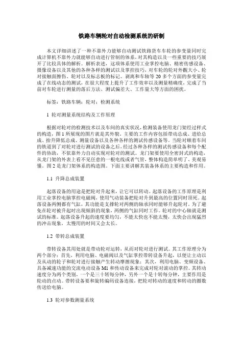 铁路车辆轮对自动检测系统的研制