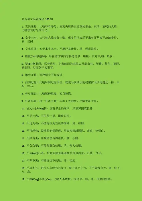 高考语文易错成语100例