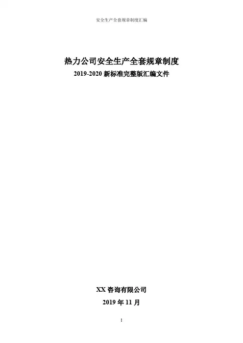 热力公司(城市供热企业)安全生产规章制度[全套资料汇编完整版]