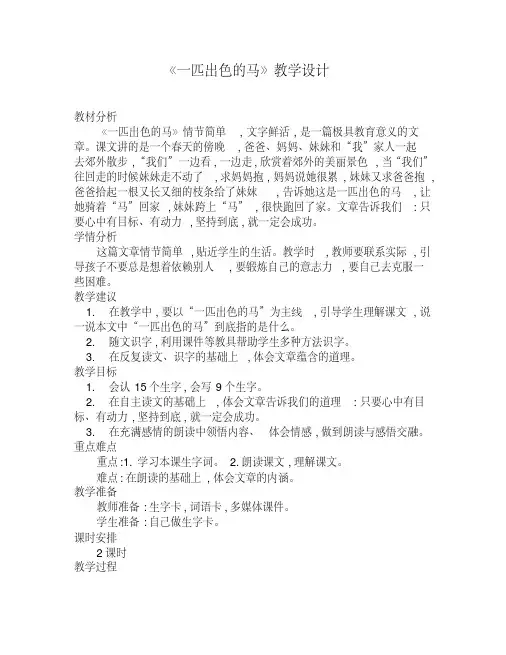 《一匹出色的马》公开课教学设计(两课时)