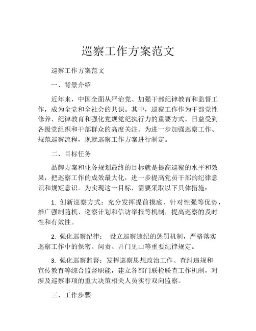 巡察工作方案范文