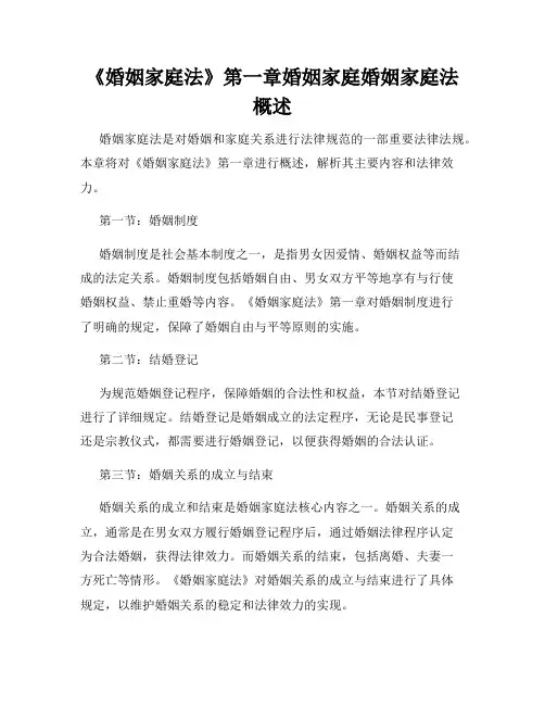 《婚姻家庭法》第一章婚姻家庭婚姻家庭法概述