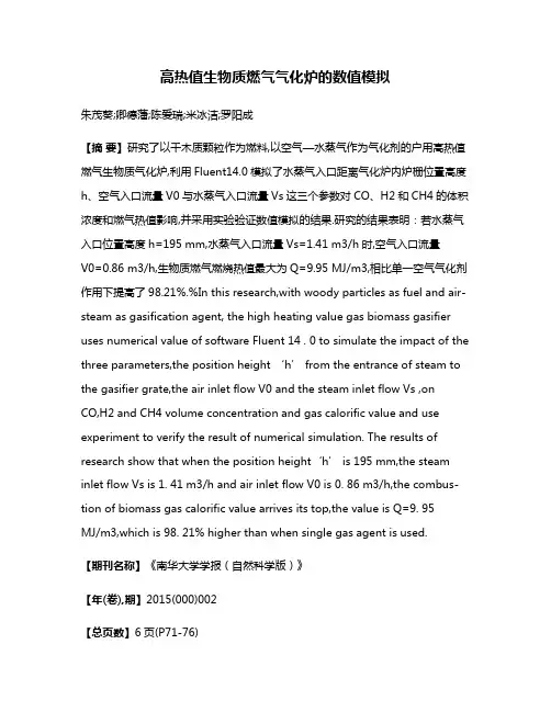 高热值生物质燃气气化炉的数值模拟