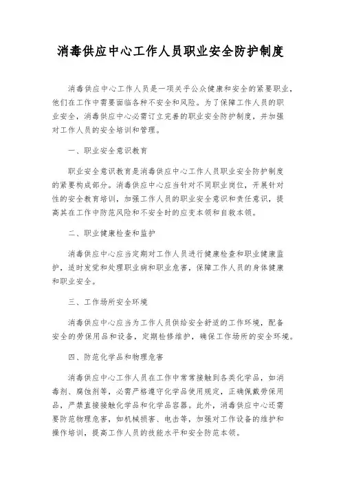 消毒供应中心工作人员职业安全防护制度
