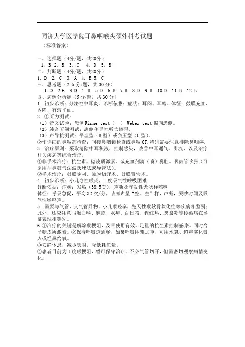 同济大学医学院耳鼻咽喉头颈外科考试题答案