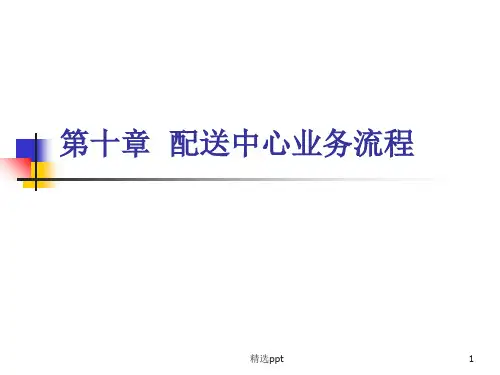 《配送中心作业流程》PPT课件