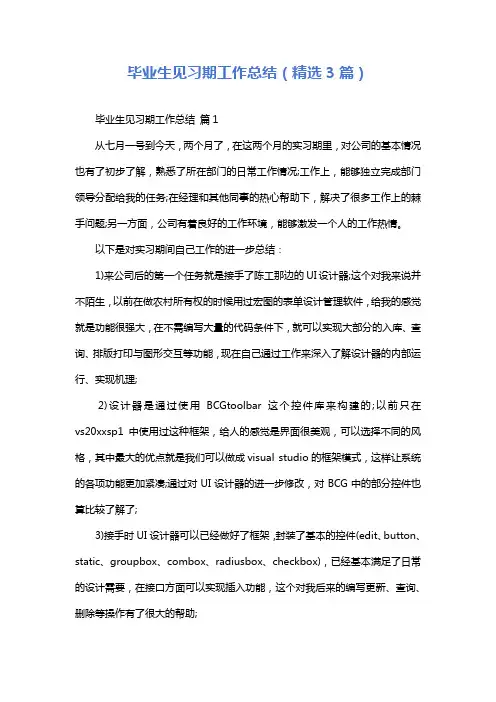 毕业生见习期工作总结(精选3篇)