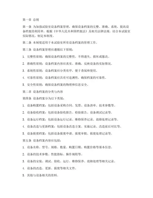 试验室设备档案管理制度