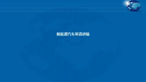 新能源汽车英语讲稿(共10张PPT)