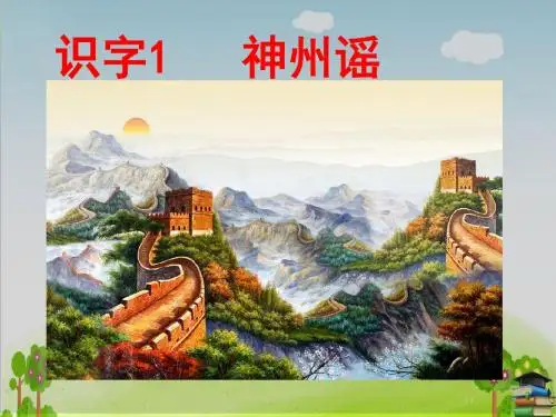 神州谣PPT课件 人教部编版11