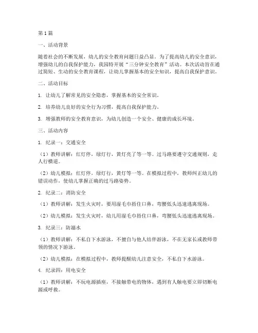 幼儿园三分钟安全教育纪录(3篇)