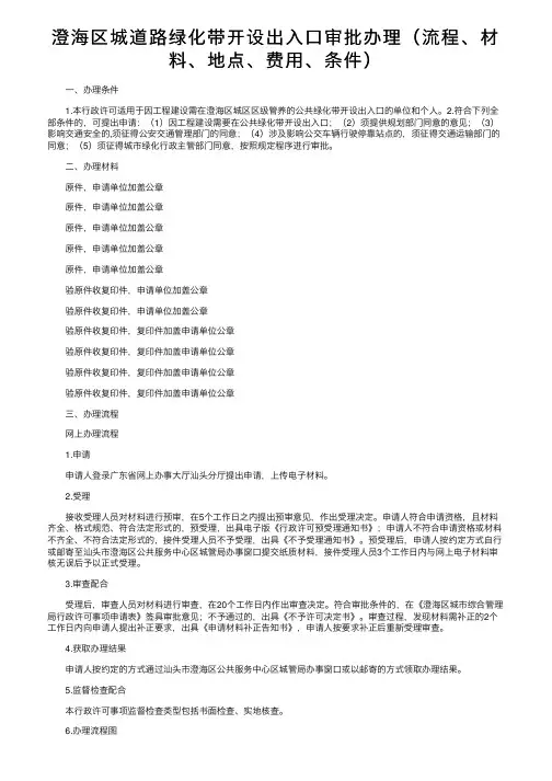 澄海区城道路绿化带开设出入口审批办理（流程、材料、地点、费用、条件）