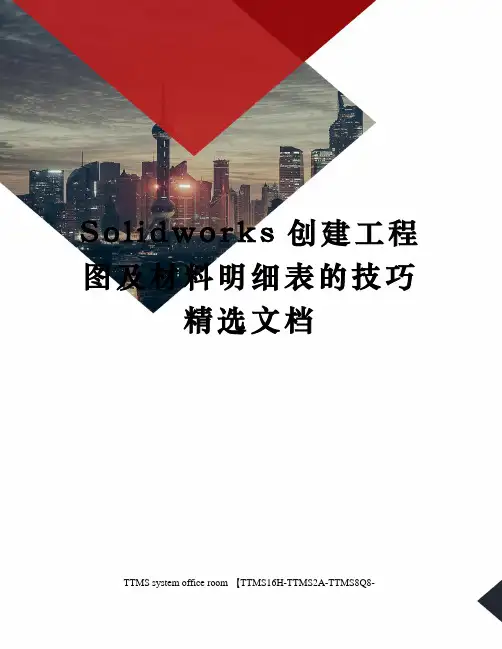 Solidworks创建工程图及材料明细表的技巧精选文档