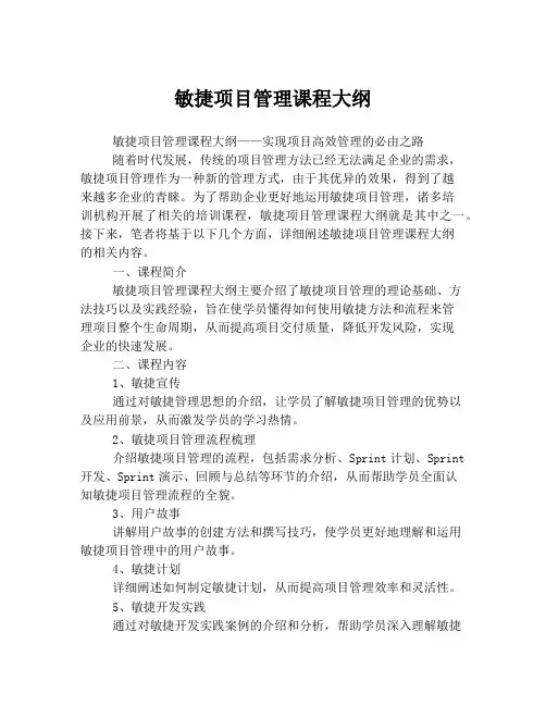 敏捷项目管理课程大纲