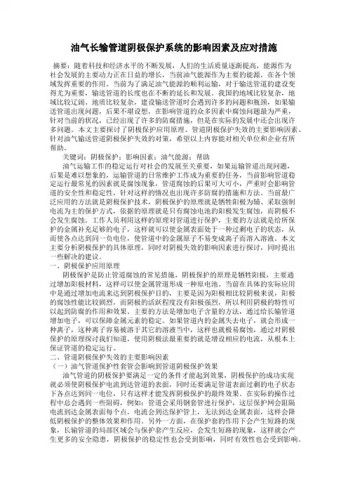 油气长输管道阴极保护系统的影响因素及应对措施