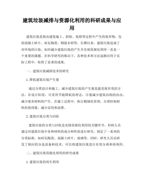 建筑垃圾减排与资源化利用的科研成果与应用