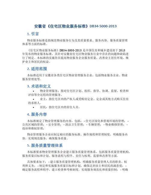 安徽省《住宅区物业服务标准》DB34-5000-2013