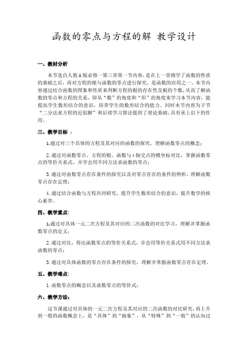 【教案】函数的零点与方程的解+教学设计高一上学期数学人教A版(2019)必修第一册