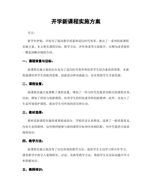 开学新课程实施方案