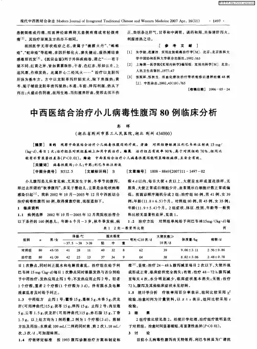 中西医结合治疗小儿病毒性腹泻80例临床分析