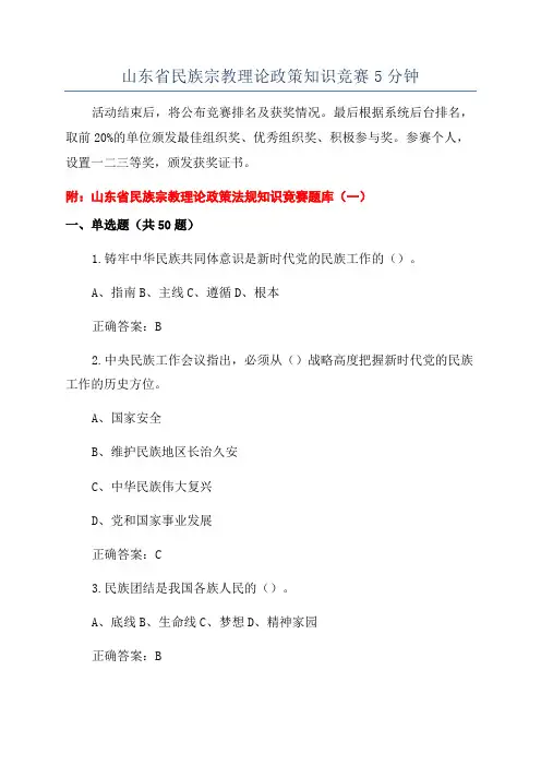 山东省民族宗教理论政策知识竞赛5分钟